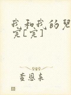 我和我的儿媳妇完[完]