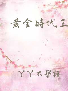 黄金时代王小波