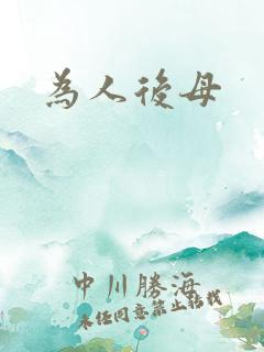 为人后母