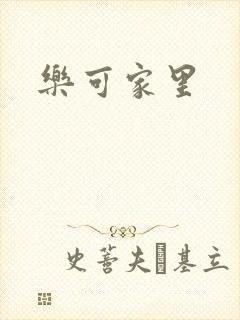 乐可家里