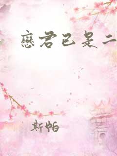 恋君已是二十年