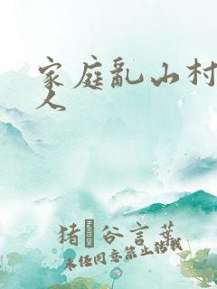 家庭乱山村一家人