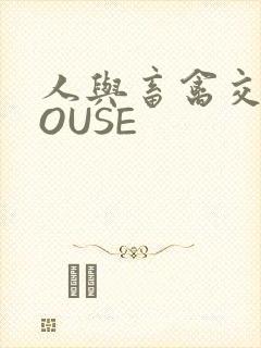 人与畜禽交互MOUSE