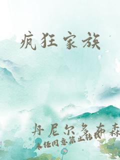 疯狂家族