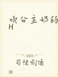 吃公主奶的侍卫H