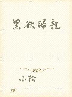 黑欲归龙