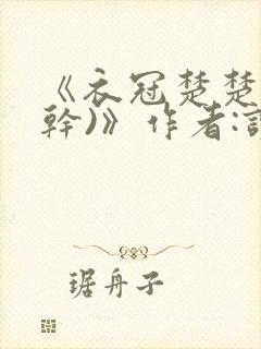 《衣冠楚楚(高干)》作者:读读