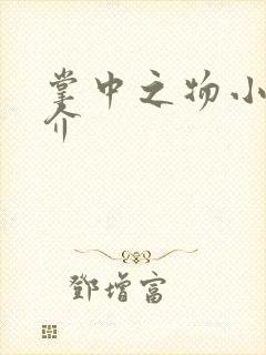 掌中之物小说简介