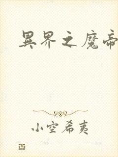 异界之魔帝邪尊