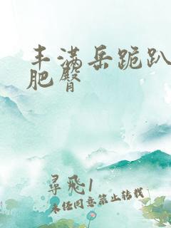 丰满岳跪趴高撅肥臀