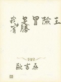 我是冒险王 王宥胜