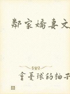 邻家娇妻文秋