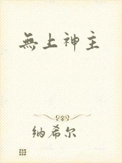 无上神主