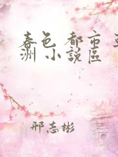 春色 都市 亚洲 小说区