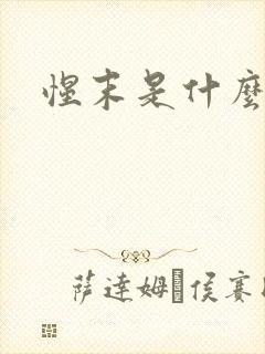 惺末是什么意思