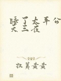 睡了太平公主三天三夜