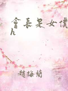 会长是女仆大人h