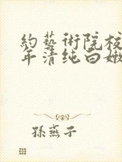 约艺术院校96年清纯白嫩