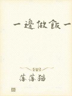 一边做饭一边燥