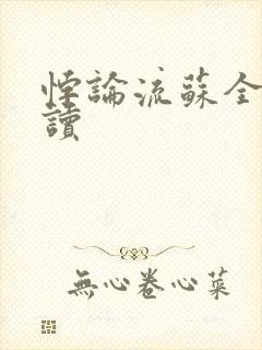 悖论流苏全文阅读