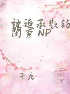 被迫承欢的名门闺秀 NP