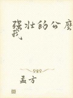 强壮的公么要了我