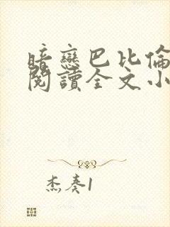 暗恋巴比伦免费阅读全文小说