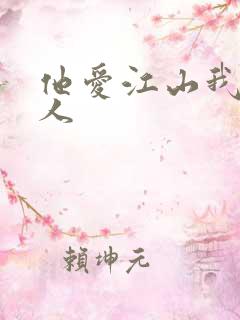 他爱江山我爱美人