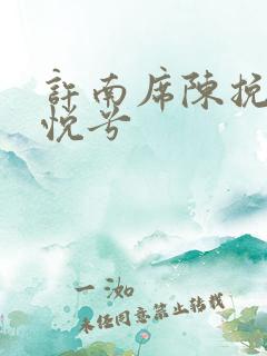 许南席陈挽侬秦悦兮