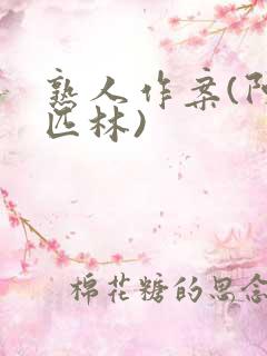 熟人作案(阿司匹林)