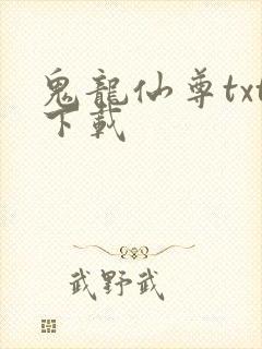 鬼龙仙尊txt下载