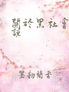 关于黑社会的小说