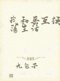 我和岳互换的性荡生活