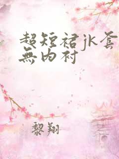 超短裙jk套装无内衬