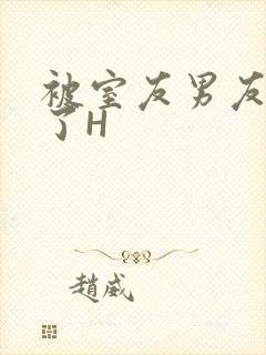 被室友男友玩坏了H