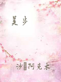 美步