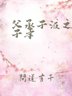 父承子液之父慈子孝