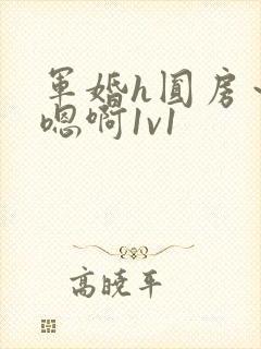 军婚h圆房～h嗯啊1v1