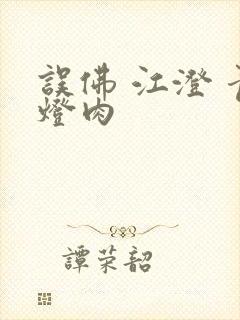 误佛 江澄 青灯肉
