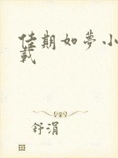 佳期如梦小说下载