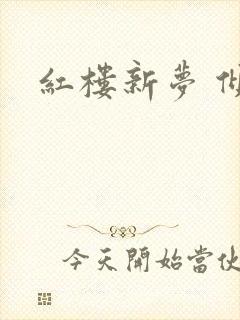 红楼新梦 倾雅