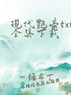 现代艳帝txt全集下载