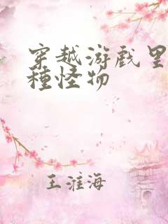 穿越游戏里被各种怪物