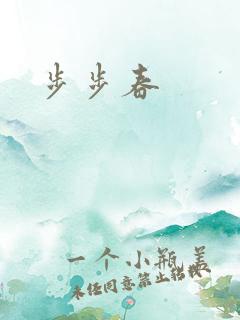 步步春