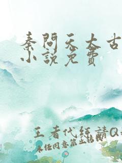 秦问天太古神王小说免费