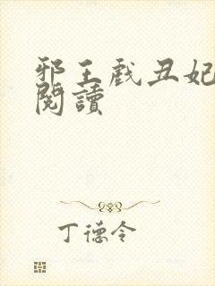 邪王戏丑妃免费阅读