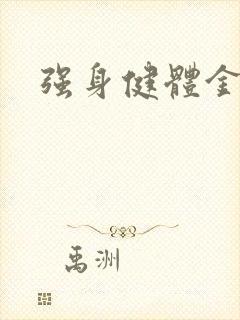 强身健体金处方