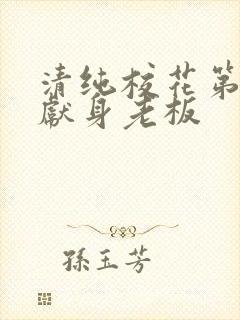 清纯校花第一夜献身老板