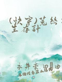 (快穿)菟丝花生存计