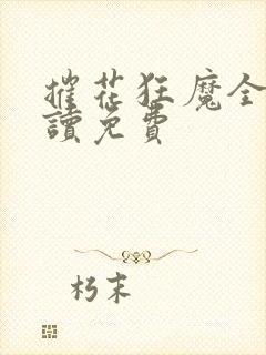 摧花狂魔全文阅读免费